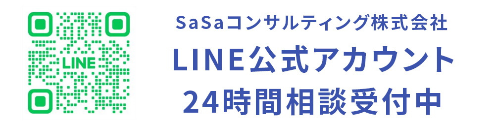 SaSaコンサルティング株式会社 LINE公式アカウント