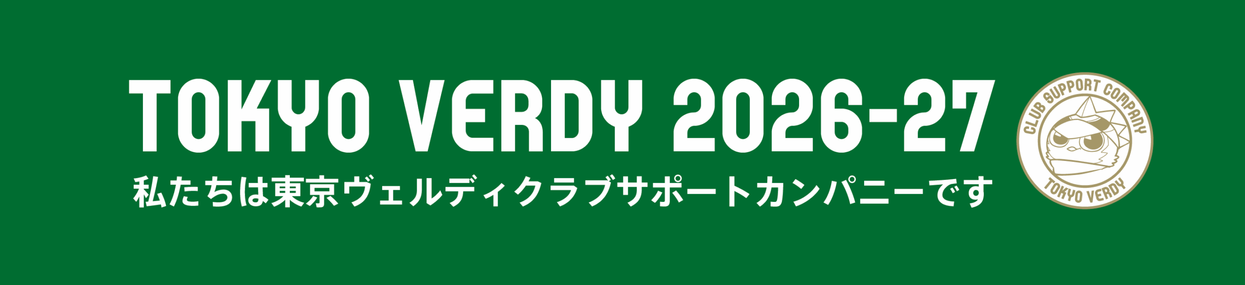 ヴェルディのスポンサー画像